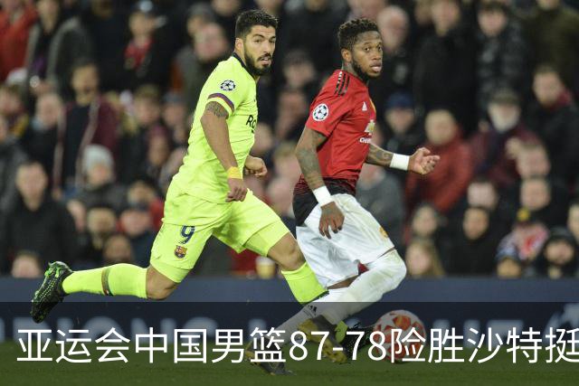 亚运会中国男篮87-78险胜沙特挺进四强
