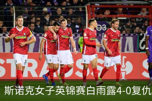 斯诺克女子英锦赛白雨露4-0复仇埃文斯 首度夺冠