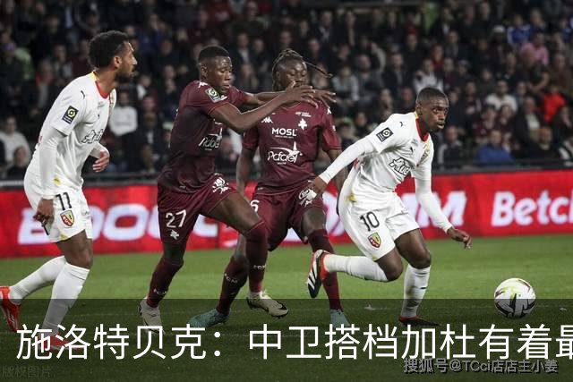 施洛特贝克：中卫搭档加杜有着最高级别表现，多特新赛季大有可为