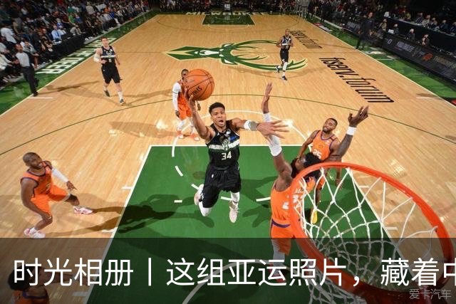时光相册丨这组亚运照片，藏着中国体育半世纪的奋进路