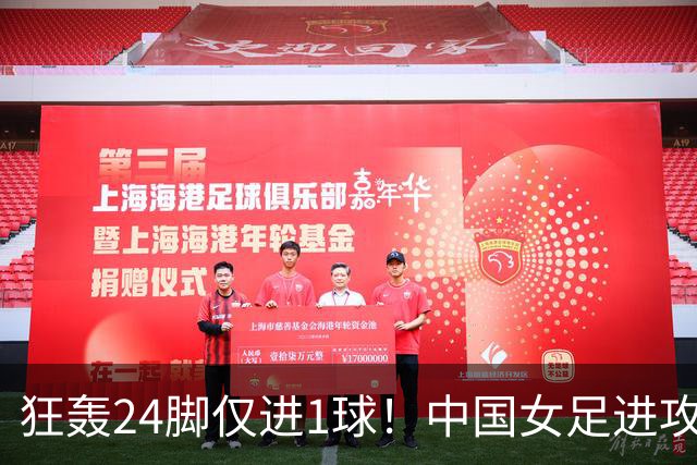 狂轰24脚仅进1球！中国女足进攻效率堪忧无缘亚运连胜