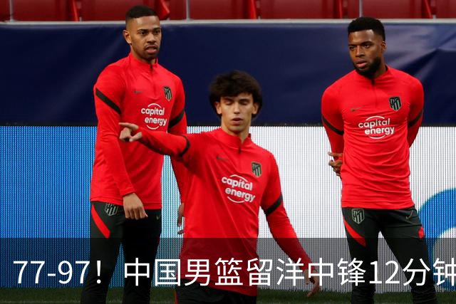 77-97！中国男篮留洋中锋12分钟0分，亚运顶替杨瀚森，率队惨败日本